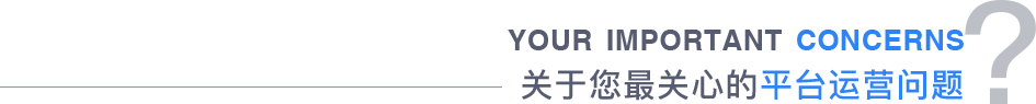 關(guān)于您最關(guān)心的平臺運營問題